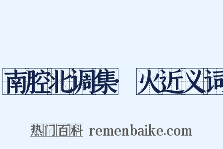 南腔北调集·火近义词是什么意思的图片